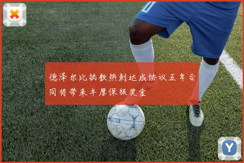 德泽尔比执教热刺达成协议五年合同将带来丰厚保级奖金