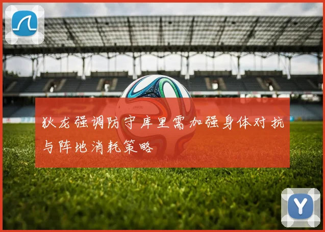 狄龙强调防守库里需加强身体对抗与阵地消耗策略