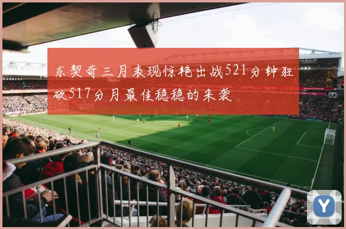 东契奇三月表现惊艳出战521分钟狂砍517分月最佳稳稳的来袭