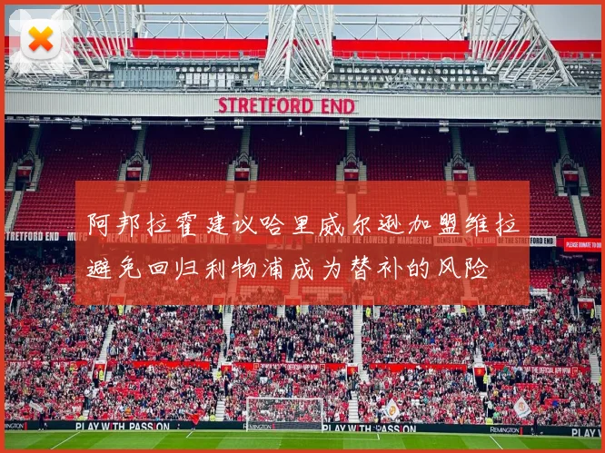 阿邦拉霍建议哈里威尔逊加盟维拉避免回归利物浦成为替补的风险