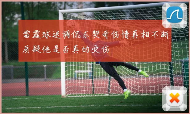 雷霆球迷调侃东契奇伤情真相不断质疑他是否真的受伤