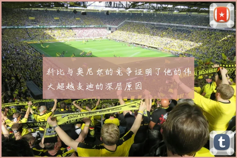 科比与奥尼尔的竞争证明了他的伟大超越麦迪的深层原因