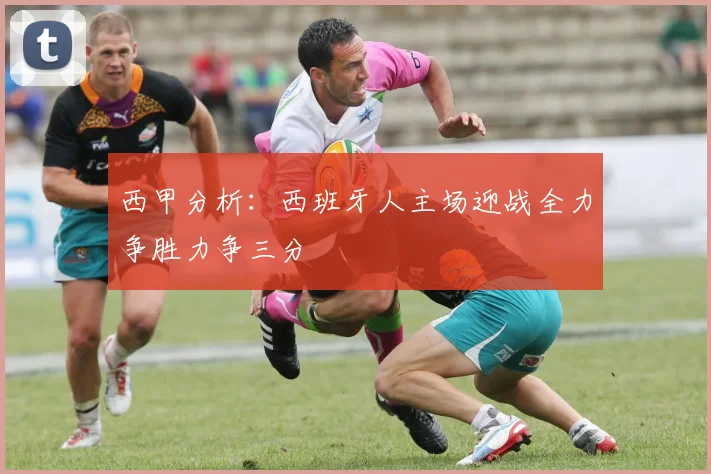 西甲分析：西班牙人主场迎战全力争胜力争三分